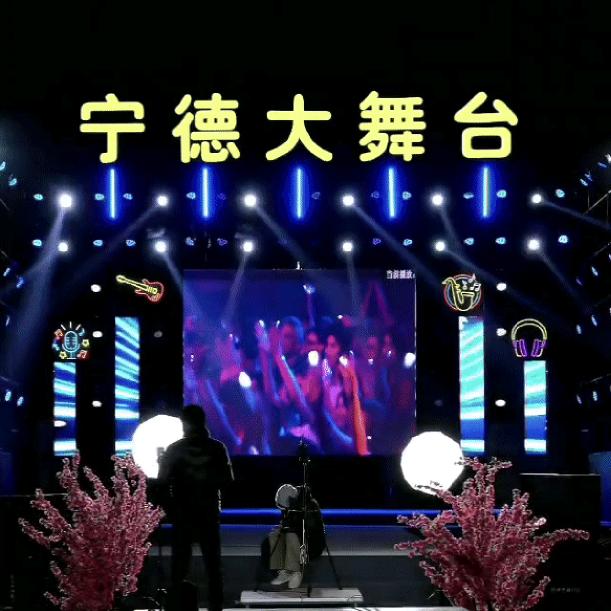 宁德大舞台（蓄势待发）