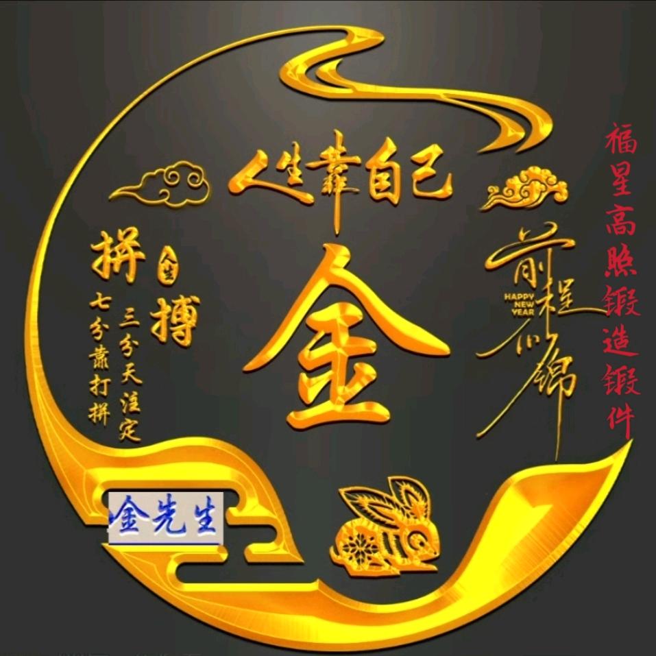 福星高照锻造锻件
