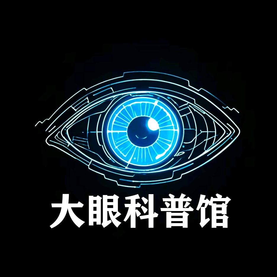 大眼科普馆