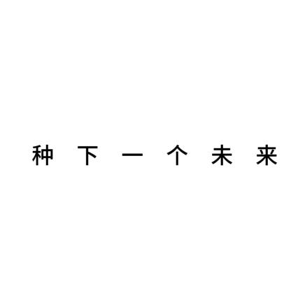 十亩禾田