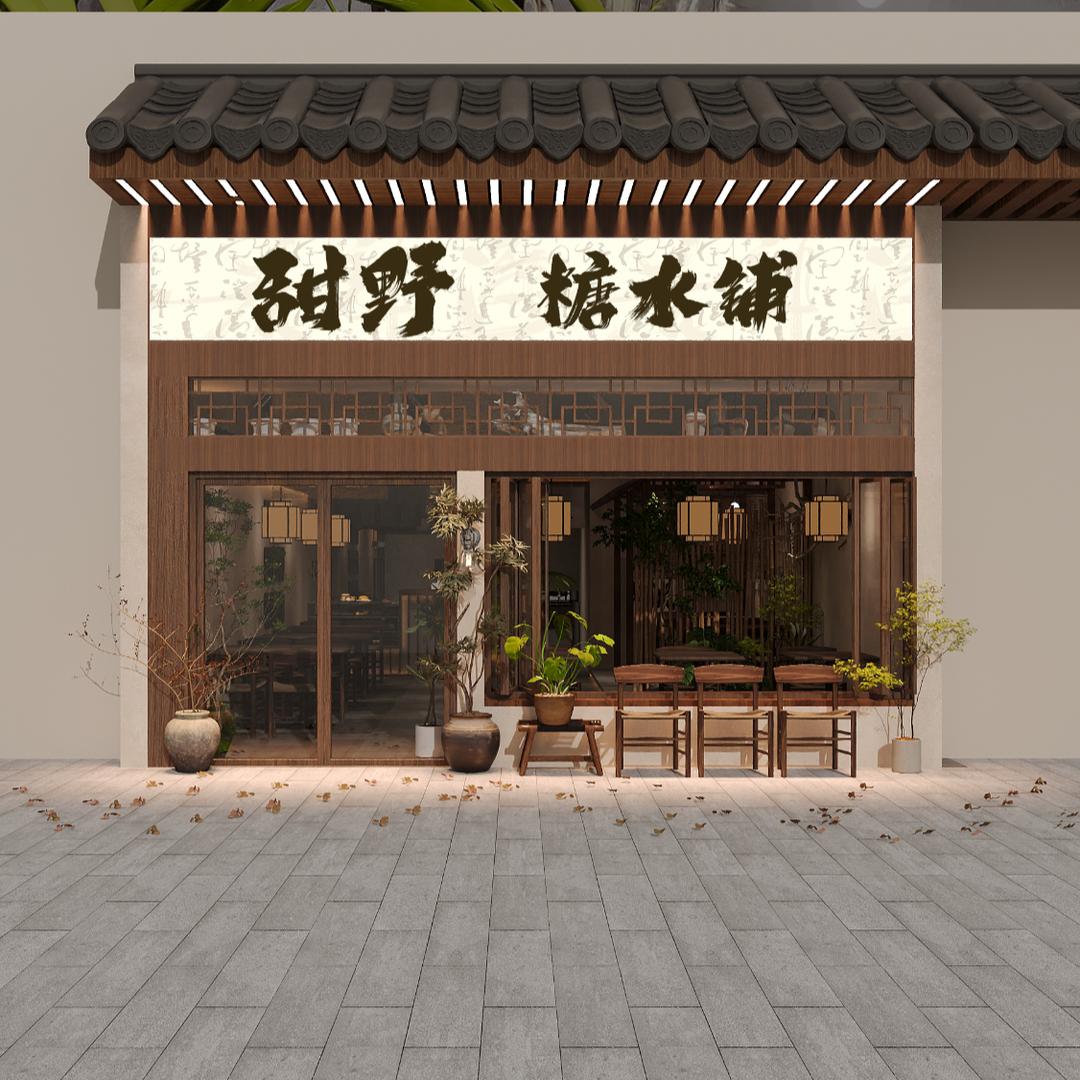 甜野糖水官方号