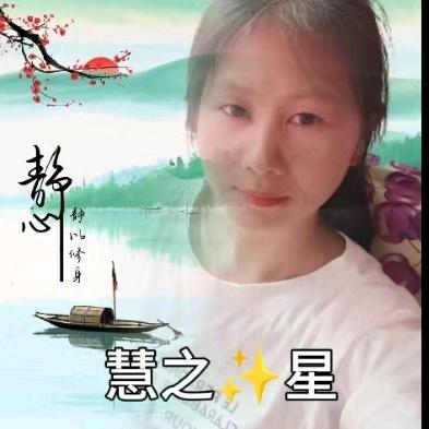 慧之⭐星