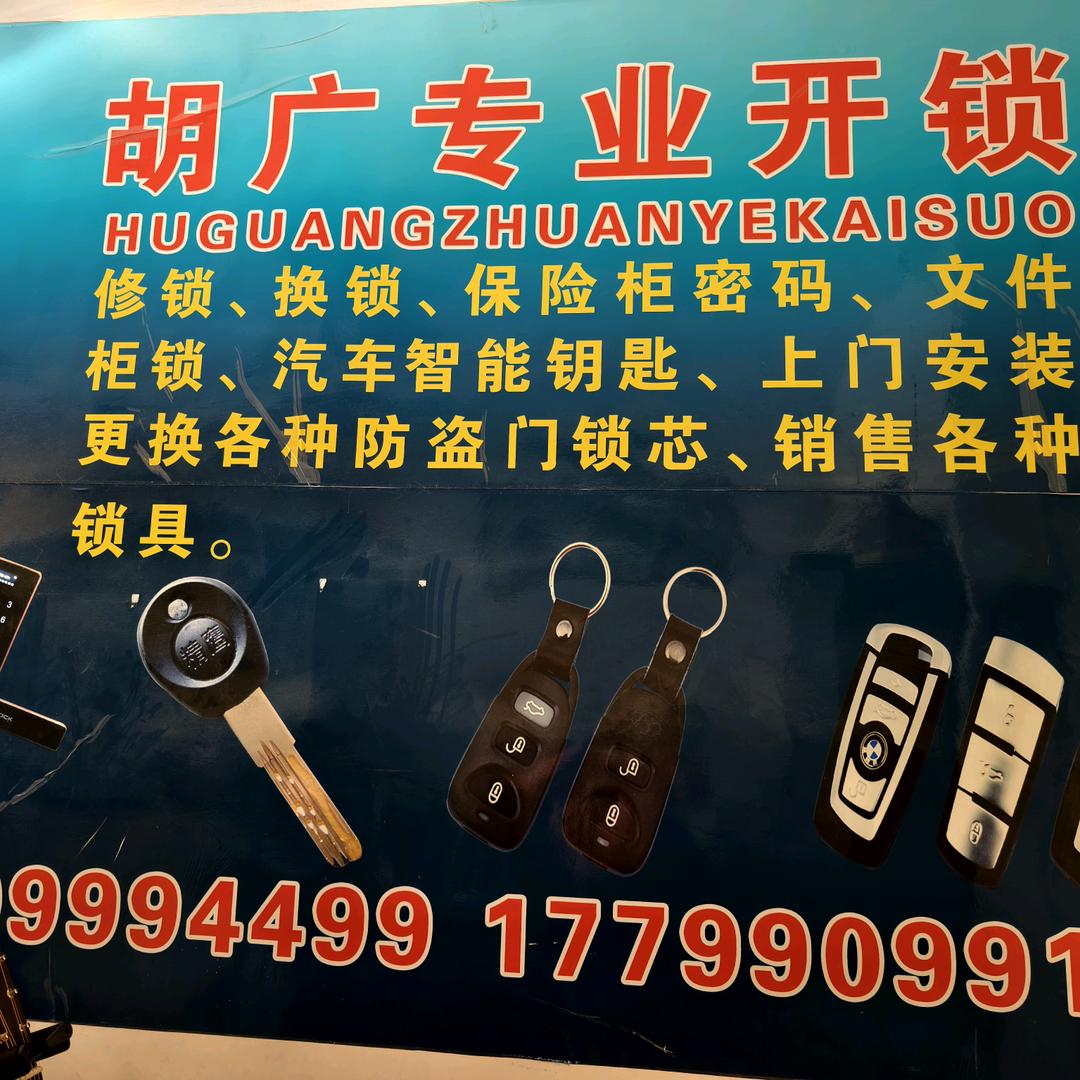 博乐市胡广开锁店，配汽车钥匙，换锁，指纹