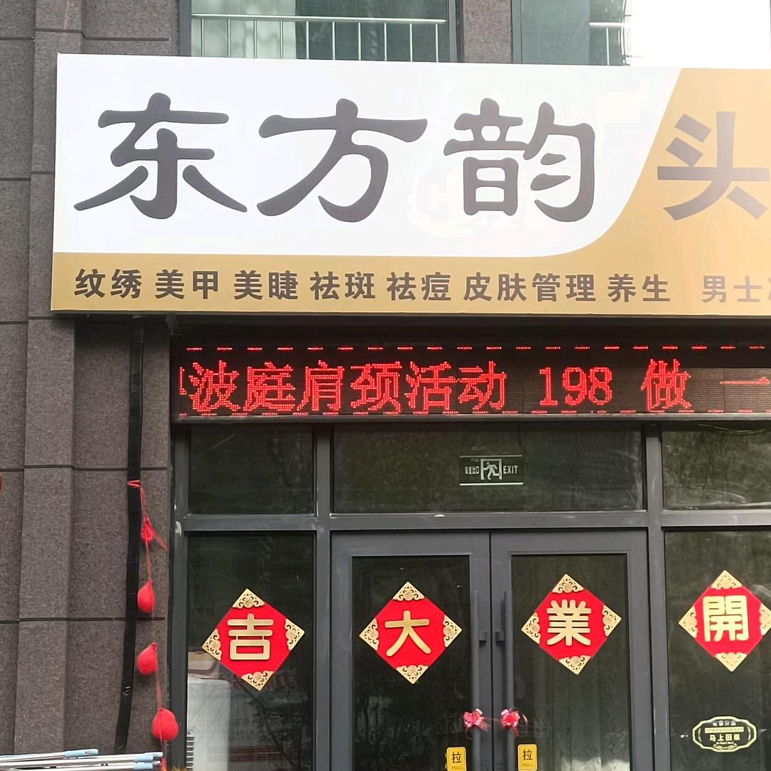 东方韵头疗