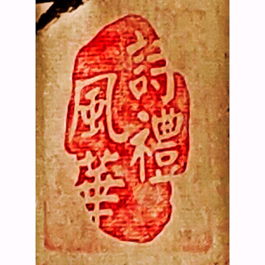 墨浪手写