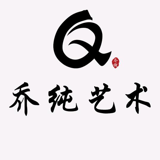 乔纯艺术