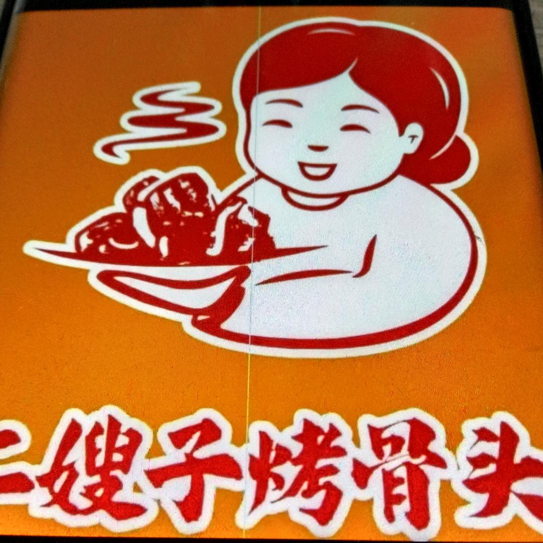 二嫂子烤骨头官方号（常熟店）