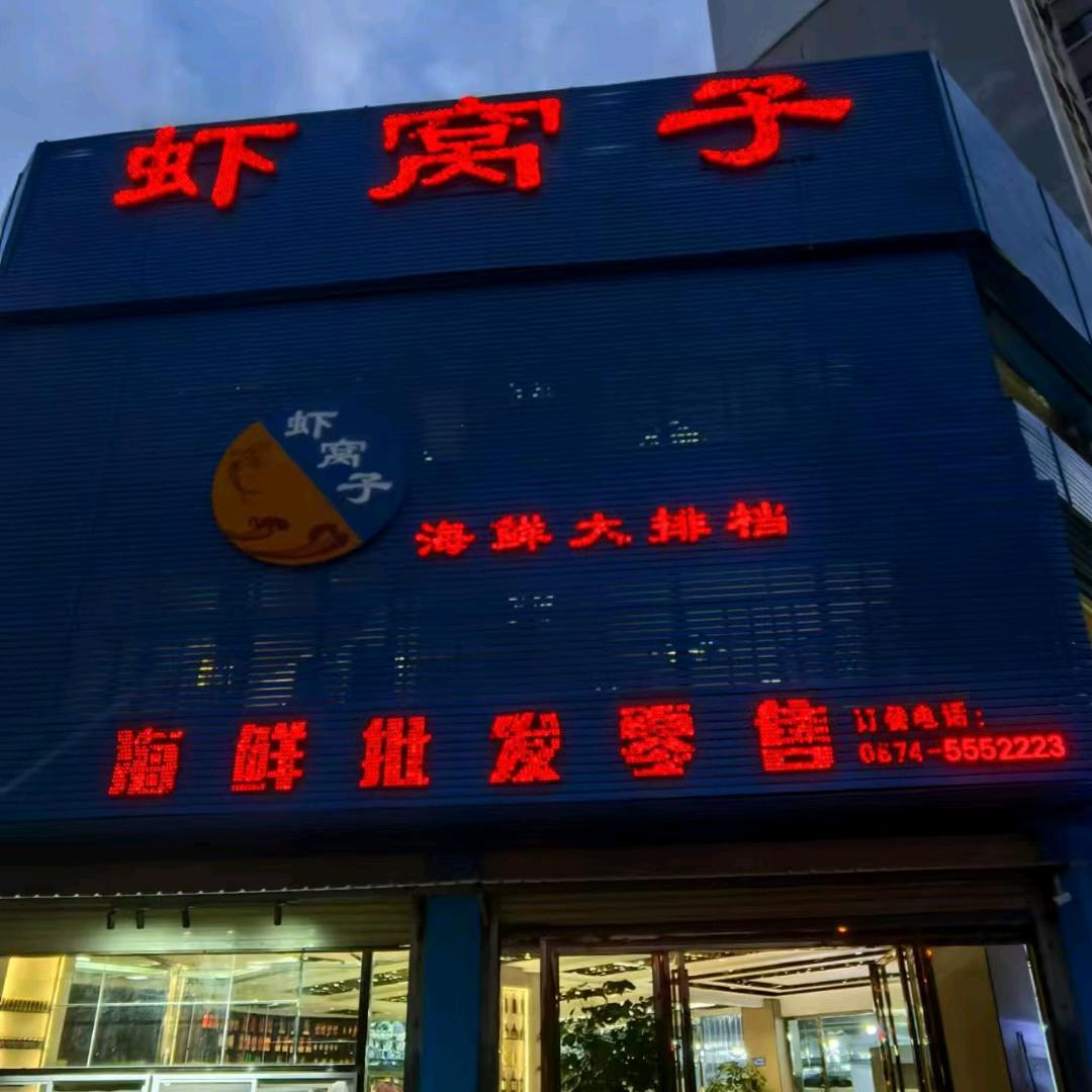 会泽虾窝子海鲜大排档