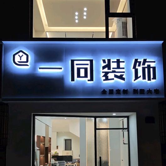 常州市一同装饰设计有限公司