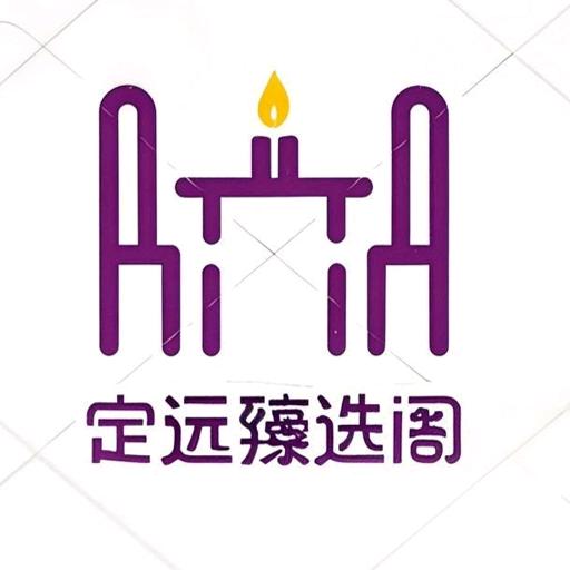 定远臻选阁