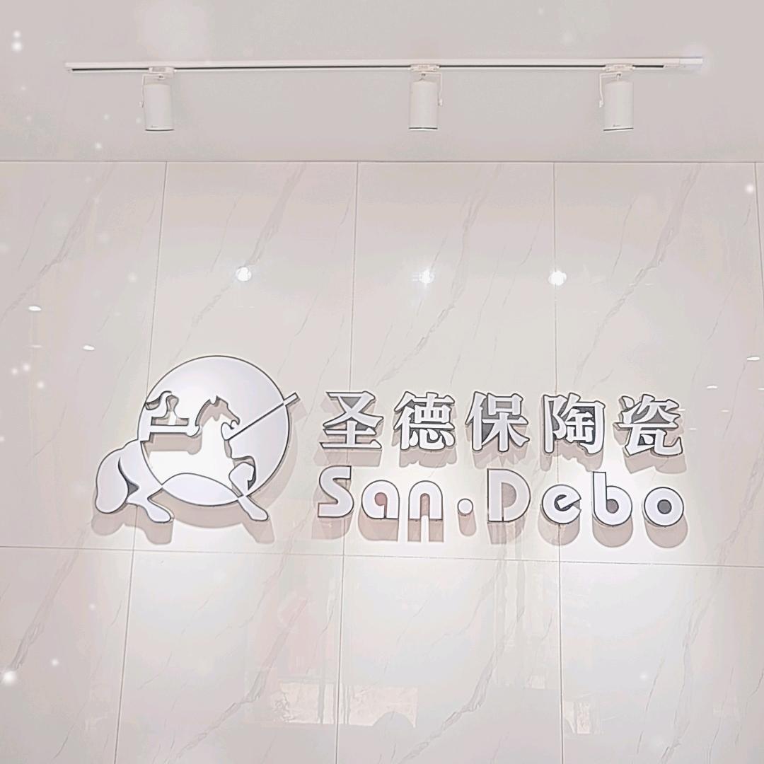 圣德保瓷砖（许昌）