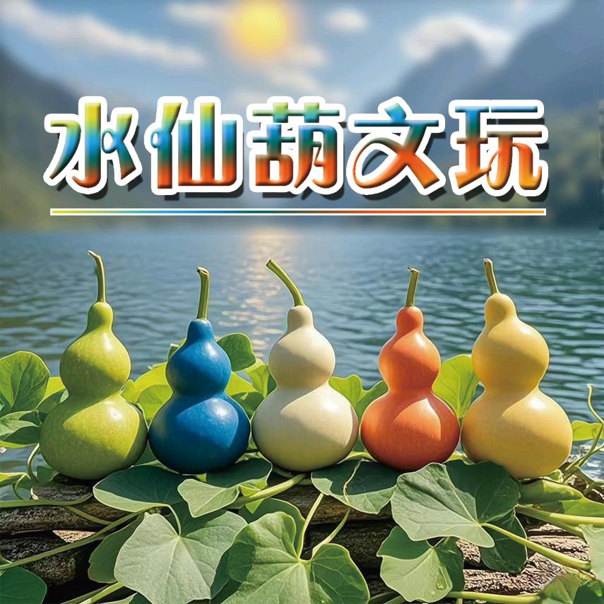 水仙葫文玩