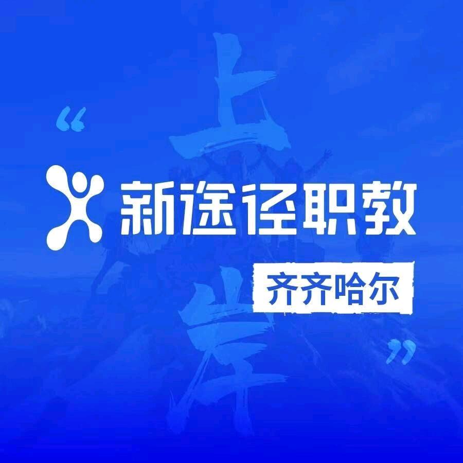 齐齐哈尔新途径