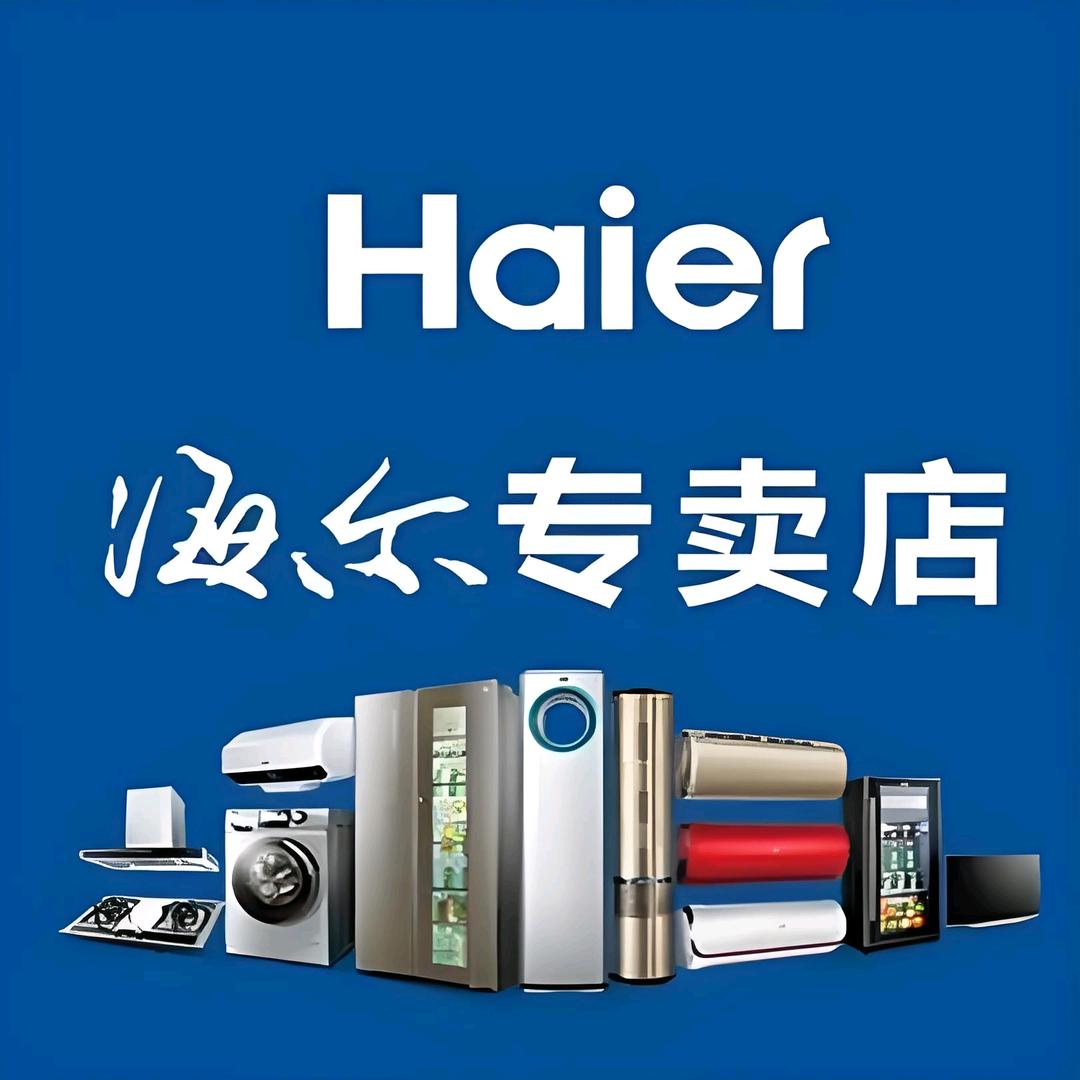 海尔专卖店(盐业店)