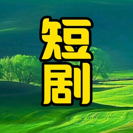 丰丰短剧场