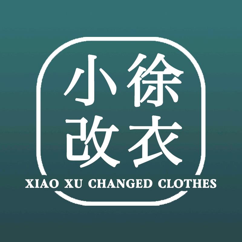 不小心成了网红店(小徐改衣)