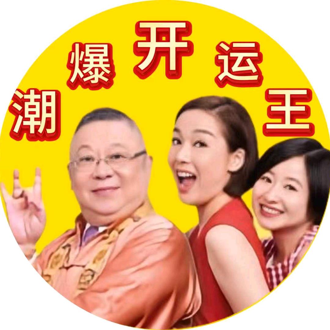 潮爆开运王