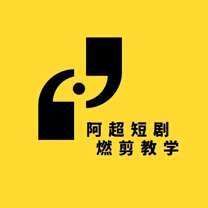 《燃剪短剧》阿超教学