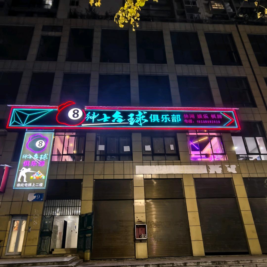 桐梓绅仕台球俱乐部