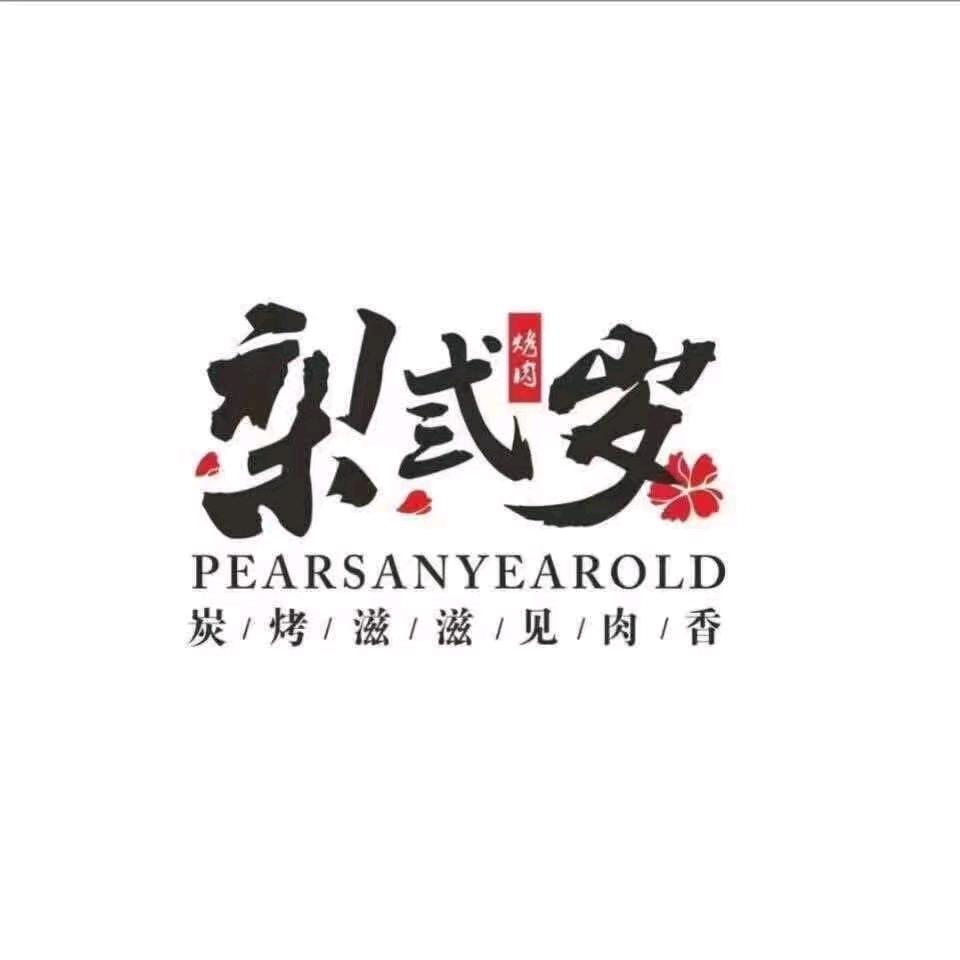 武宁梨弎岁炭火烤肉