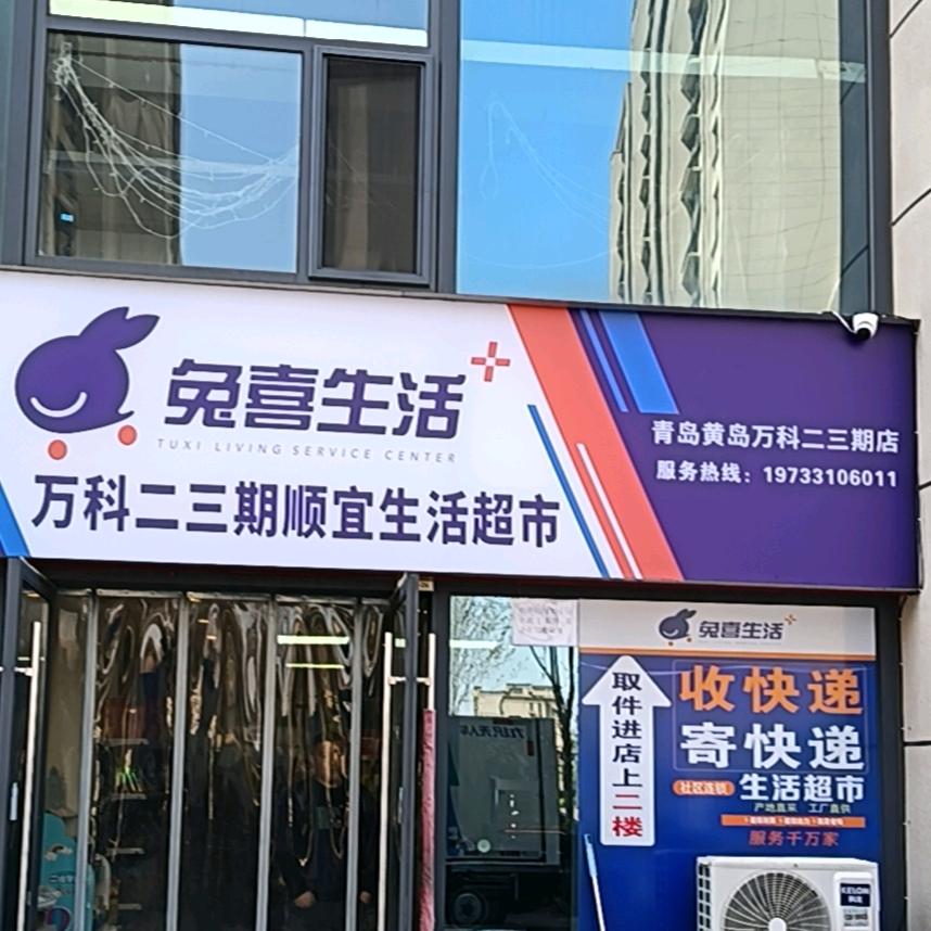 万科二三期兔喜生活超市