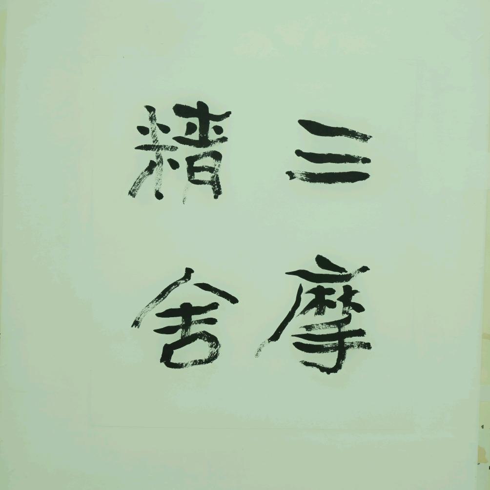 三摩精舍