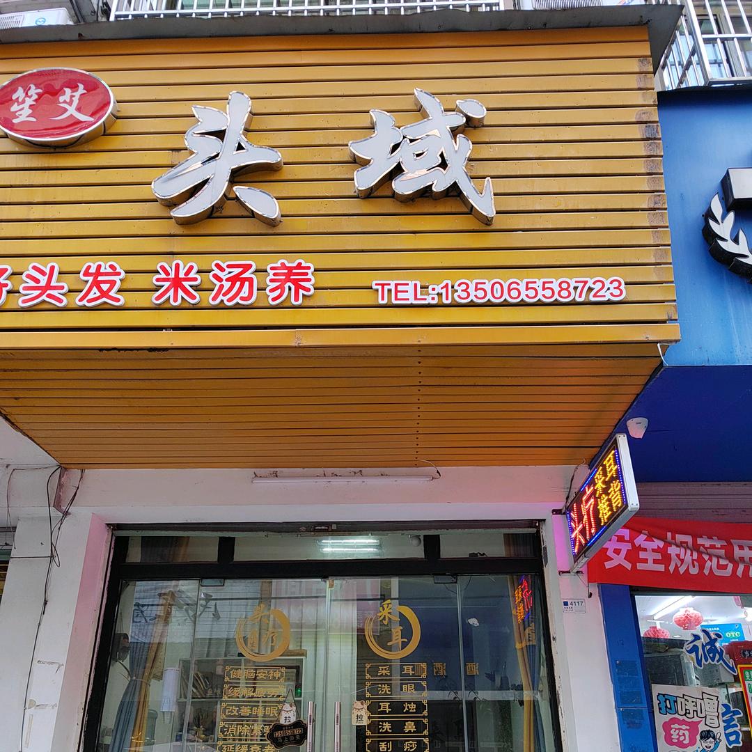 乌牛笙艾头域