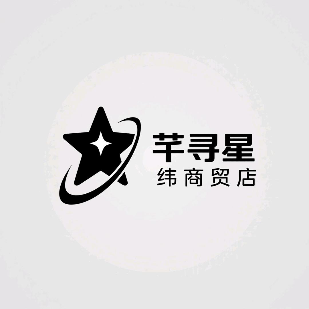 芊寻星纬商贸店