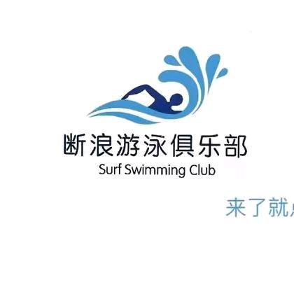 断浪游泳健身小林