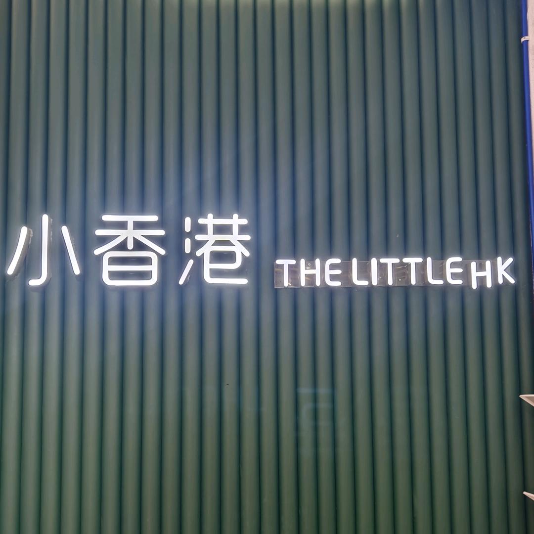 洪城小香港