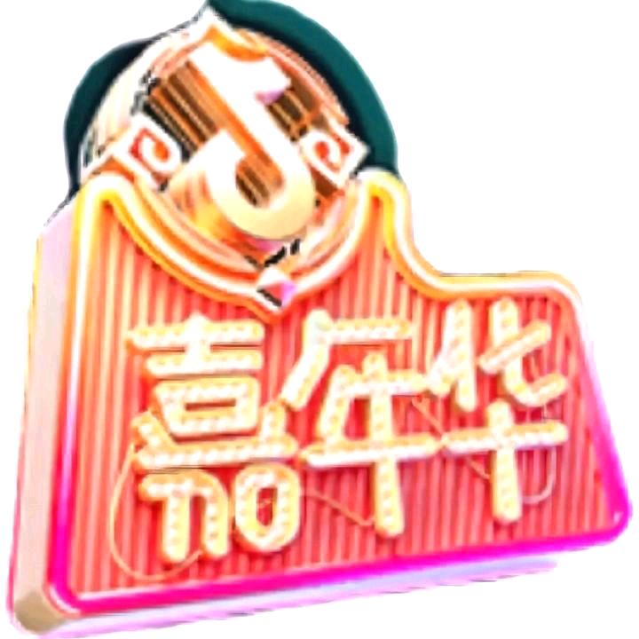嘉年华