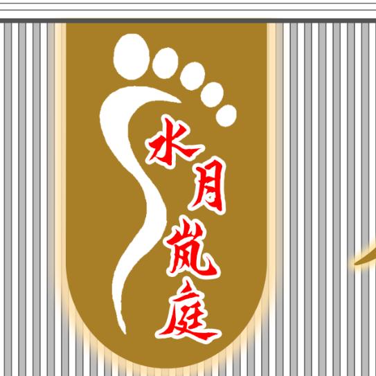 水月岚庭养生馆