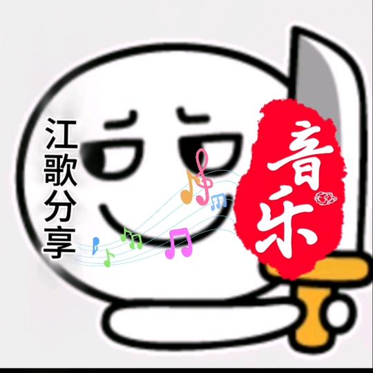 江歌分享