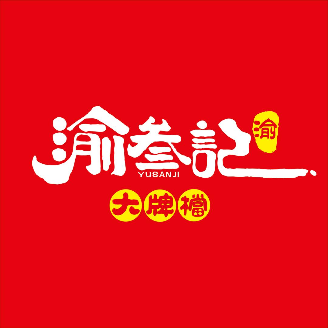 渝叁记大牌档(大丰店)