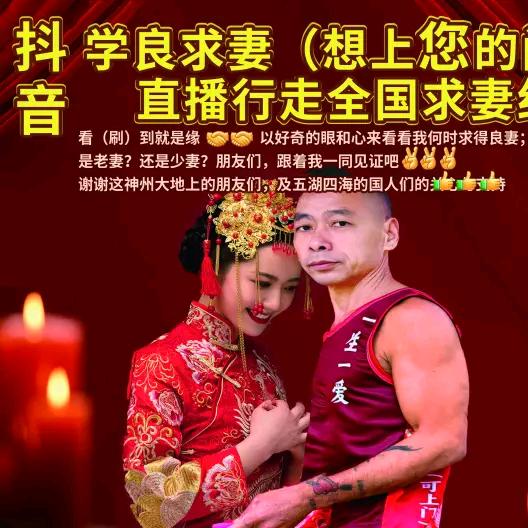 学良求妻相亲舞台（想上您的门）全国求良妻