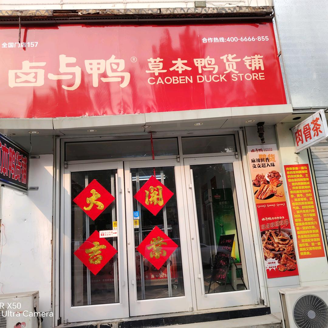 卤与鸭货铺（保定店））