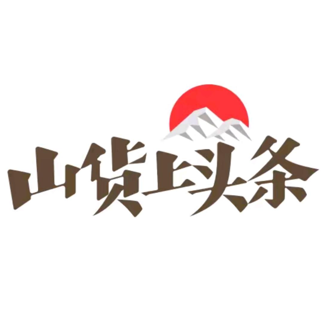 🔥山货上头条🔥