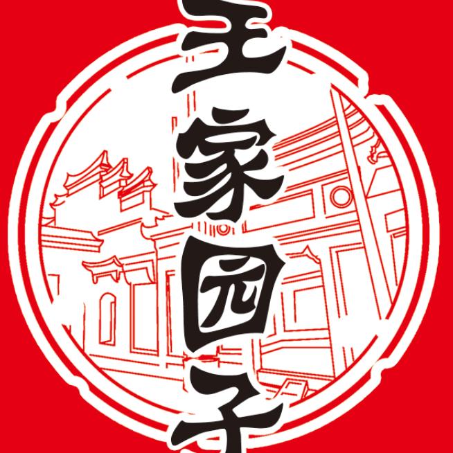 曲阜王家园子醋  地址：华沁苑市场东门