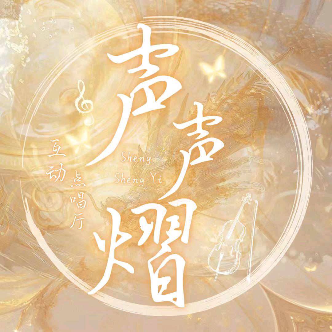 声声熠互动点唱