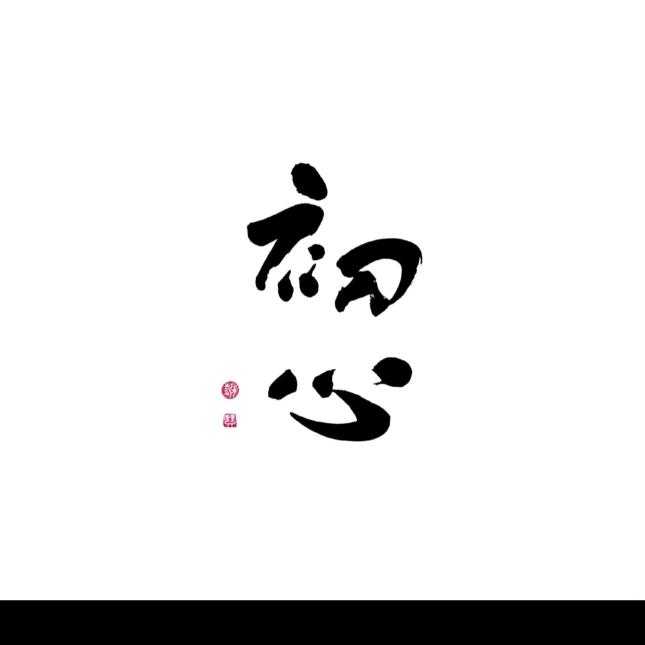 多喜乐♥