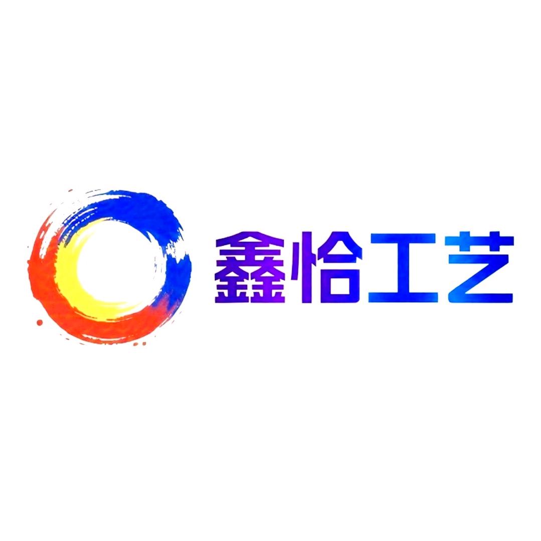 鑫恰工艺