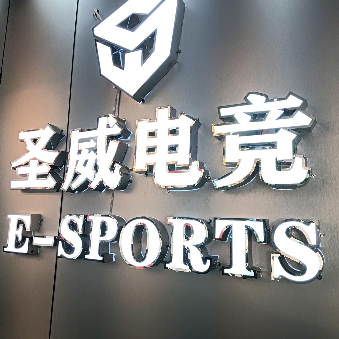 圣威电竞(三水新动力广场店)官方号