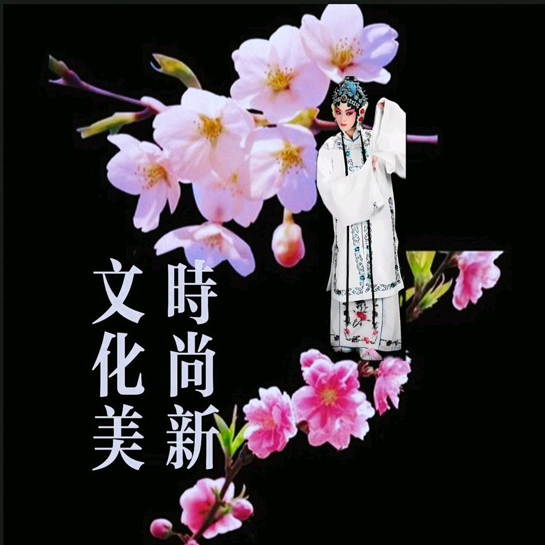 时尚新 文化美