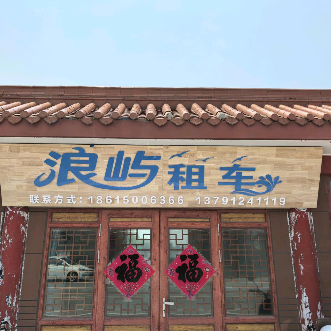 浪屿租车（养马岛店）