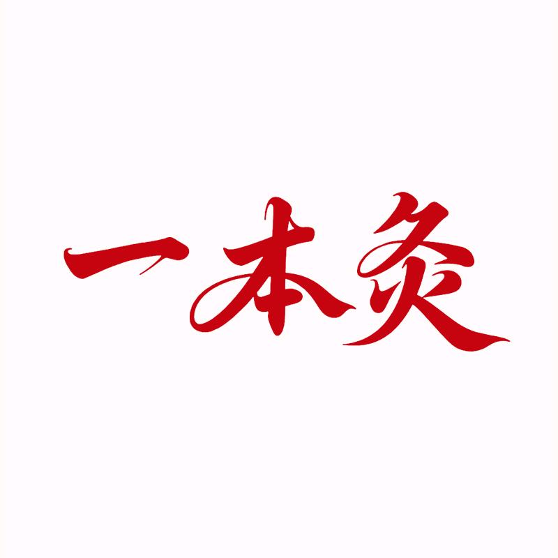 一本灸健康