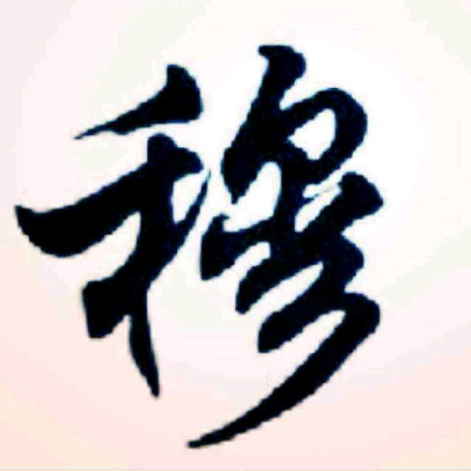 奴伦丁穆