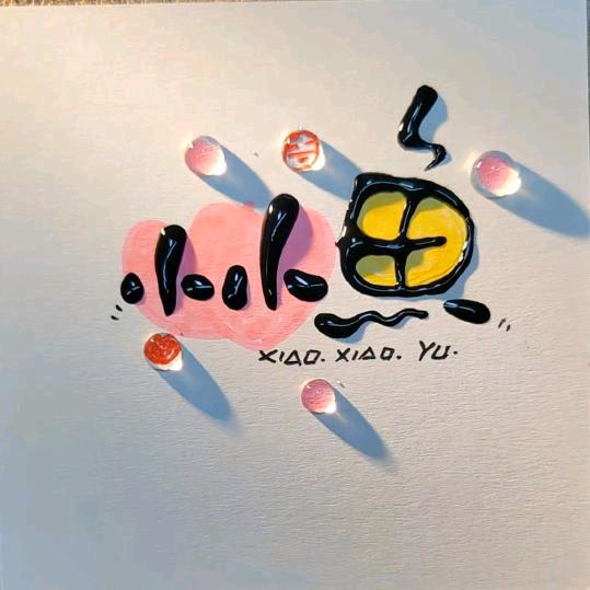 小芋圆
