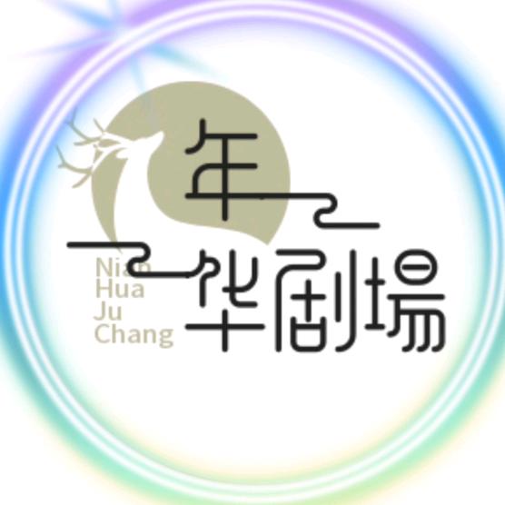 年华剧场