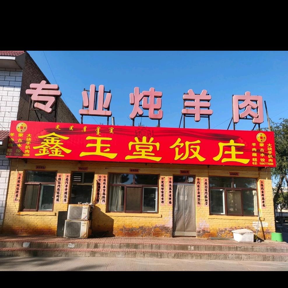 达旗火车站专业炖羊肉
