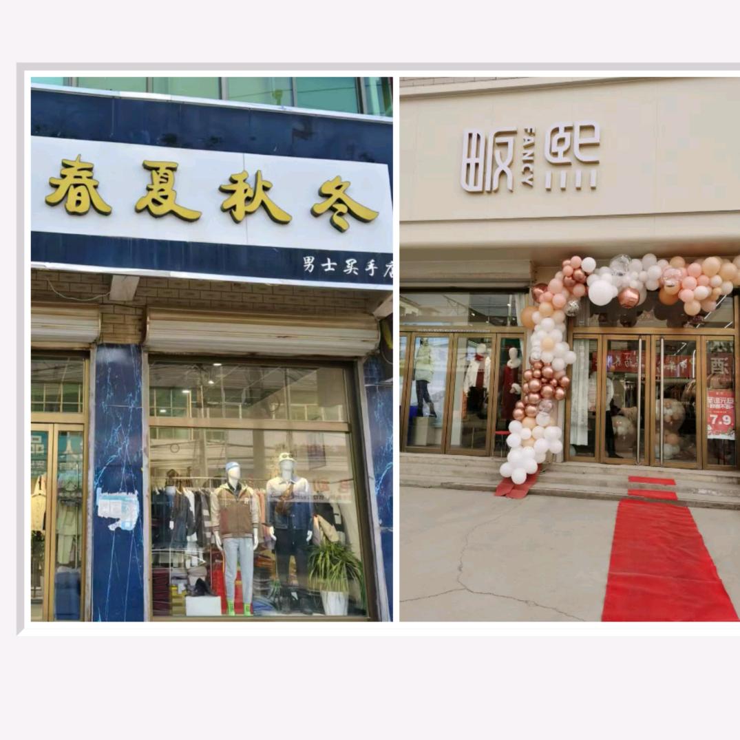 大王店春夏秋冬畈熙